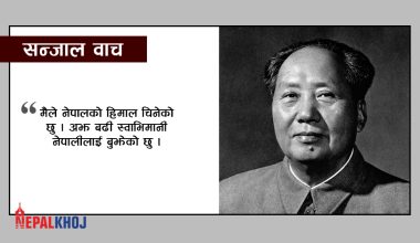 के माओ नेपाललाई चीनमै गाभ्न चाहन्थे ?