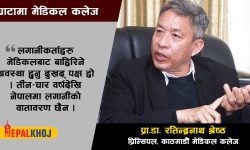 सरकारको नीतिले बन्द हुने खतरामा मेडिकल कलेज !