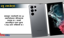 सामसुङको ग्यालेक्सी एस २२ अल्ट्रा फाइभ जी