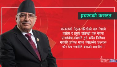 आफ्नै जोडमा गठबन्धन बनेकाले माओवादीले जोगाउन अन्तिम प्रयास गर्ने