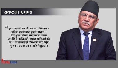 एमसीसीबारे प्रचण्ड चिन्ता- पक्षमा जाऔं पार्टी फुट्ने, विपक्षमा जाऔं गठबन्धन टुट्ने