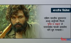 फिल्म अफ दी इयर बन्यो ‘पुष्पा’