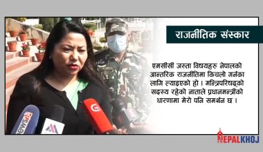 एमसीसीमा म प्रधानमन्त्रीको साथमा छु : मन्त्री झाँक्री (भिडियाेसहित)