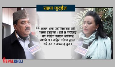 ‘राप्रपालाई बलियो शक्ति बनाउने कमल थापाको प्रतिबद्धता’