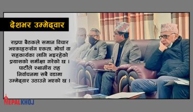 पदाधिकारी बैठक : राप्रपाले देशभरका वडामा उम्मेद्‌वार उठाउने