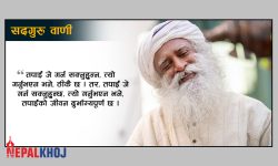 ‘जो व्यक्ति हाँस्न सक्दैन, उसले ध्यान गर्न सक्दैन’