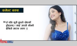 उल्टो उसकै कुरा ठूलो ?