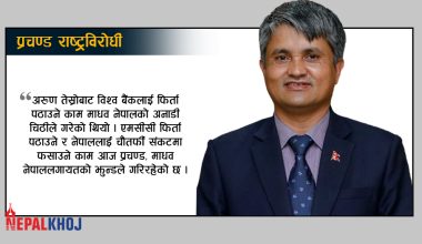 एमसीसी फिर्ता भए प्रचण्ड र माधव जिम्मेवार : सूर्य थापा