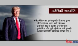 के डोनाल्ड ट्रम्प फेरि राष्ट्रपति बन्न सक्छन् ?