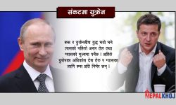 रूस र युक्रेनबीच युद्ध भए के होला संसारमा ?