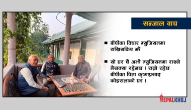 ‘बचे खुचेको कोइराला निवास’