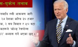 बाइडेनको चेतावनी- रुसविरुद्ध लड्नु भनेको तेस्रो विश्वयुद्ध सुरु गरेसरह