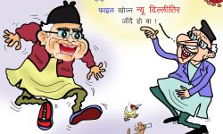 घोचपेच !