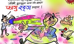 घोचपेच !