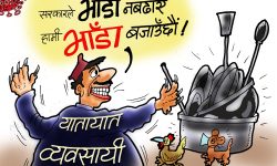 घोचपेच !