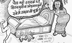 घोचपेच !