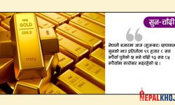 सुनकाे मूल्य स्थिर, चाँदीकाे सामान्य घट्याे