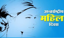 ११२ औँ नारी दिवस आज विभिन्न कार्यक्रम गरी मनाइँदै