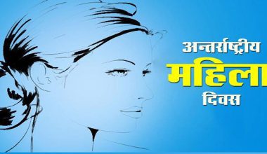 ११२ औँ नारी दिवस आज विभिन्न कार्यक्रम गरी मनाइँदै