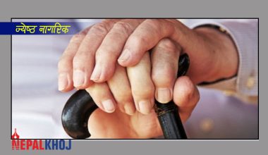 ऐन कार्यान्वयनमा सरकारले चासो नदिएको ज्येष्ठ नागरिकको गुनासो