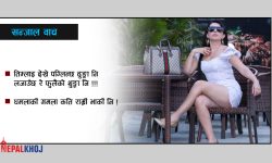 नसकिने भो बा नसकिने भो ?