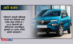 रेनो क्विडको नयाँ भर्सन, मूल्य कति ?