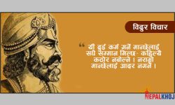 विदुर नीति : सुख तथा शान्तिपूर्ण जीवन बिताउने सूत्र !