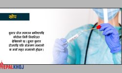 के कोरोनाविरुद्धको भ्याक्सिन प्रत्येक वर्ष लगाउनुपर्छ ?