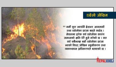 ‘तापक्रम बढ्यो सचेत होऔं : मानवीय कमजोरीकै कारण ९० प्रतिशत डढेलोका घटना !’