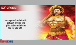 दुर्योधनका राेचक तथ्य !