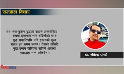 सरकार ! अर्थतन्त्र बचाउन पेट्रोलियम इन्धनको प्रयोग न्यूनीकरण गरौँ