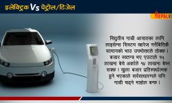 विद्युतीय गाडी किन महँगा ?