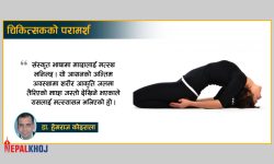 ढाड कम्मर दुख्दा गर्नुपर्ने मत्स्यासन