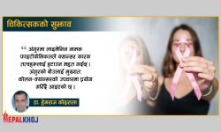 क्यान्सर रोगीले खानैपर्ने जुस