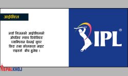 आईपीएल आजबाट सुरु हुँदै