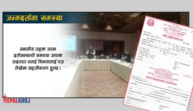 जन्मदर्ता गर्ने कानुनी पक्ष बलियो, व्यवहार भने फितलो