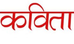 आज विश्व कविता दिवस