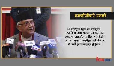 राष्ट्रिय स्वाभिमानमा धक्का लाग्छ भने एमसीसी स्वीकार्दैनाैं : केपी ओली