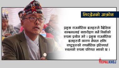 प्रमुख राजनीतिक दल र नेताप्रति जनताको विश्वास मर्‍यो : राजेन्द्र लिङ्देन