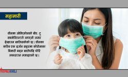 कोरोनाको जोखिम बढ्यो