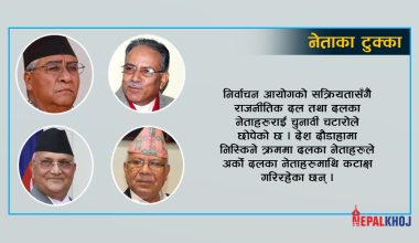 ‘नेताका टुक्का तथा हँस्यौली अभिव्यक्ति जनतालाई ठग्ने चाल’