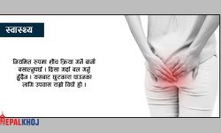 पायल्स हुनुका कारण, राेक्न के गर्ने ?