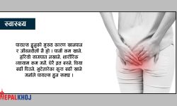 पायल्स हुँदा के खाने, के नखाने ?