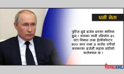 कति सम्पत्ति छ पुटिनसँग ?