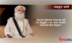 ‘हामी हिजोलाई ठीक गर्न सक्दैनौँ, तर भोलिलाई निर्माण गर्न सक्छौँ’