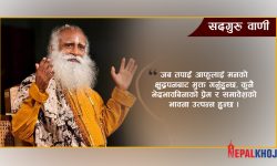 ‘मृत्यु कहिल्यै पनि खतरनाक हुँदैन, जब मृत्यु हुन्छ सबै खतरा समाप्त हुन्छ’