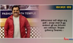 ‘छाड्ने र आउनेको के ठेगान नेपालमा…’