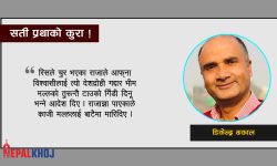 सती प्रथाको कुरा !