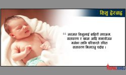 यी हुन् नवजात शिशुका आवश्यकता !