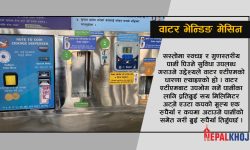 प्रभावकारी बन्दै वाटर एटीएम